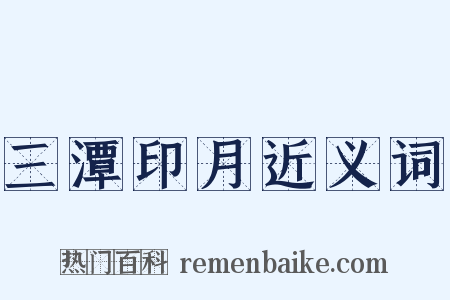 三潭印月近义词是什么意思的图片